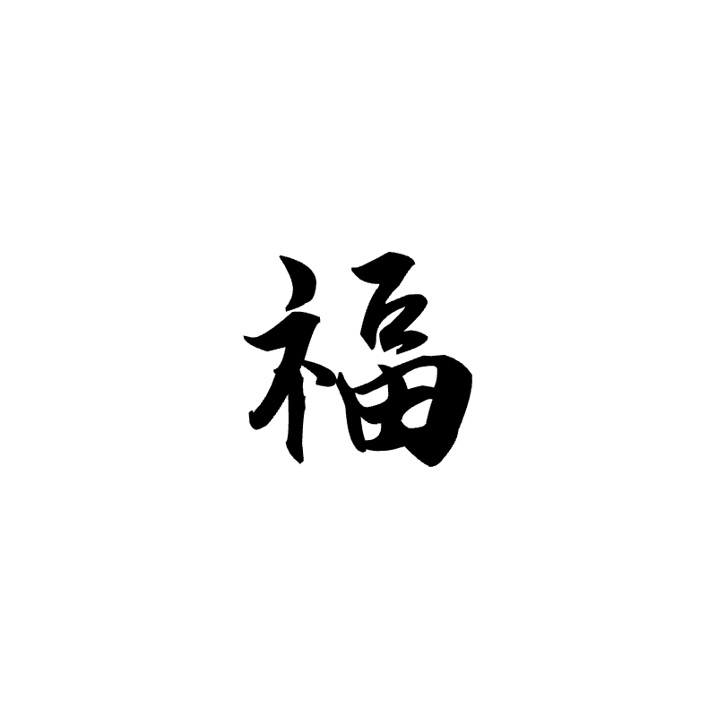 Plain calligraphy of 福