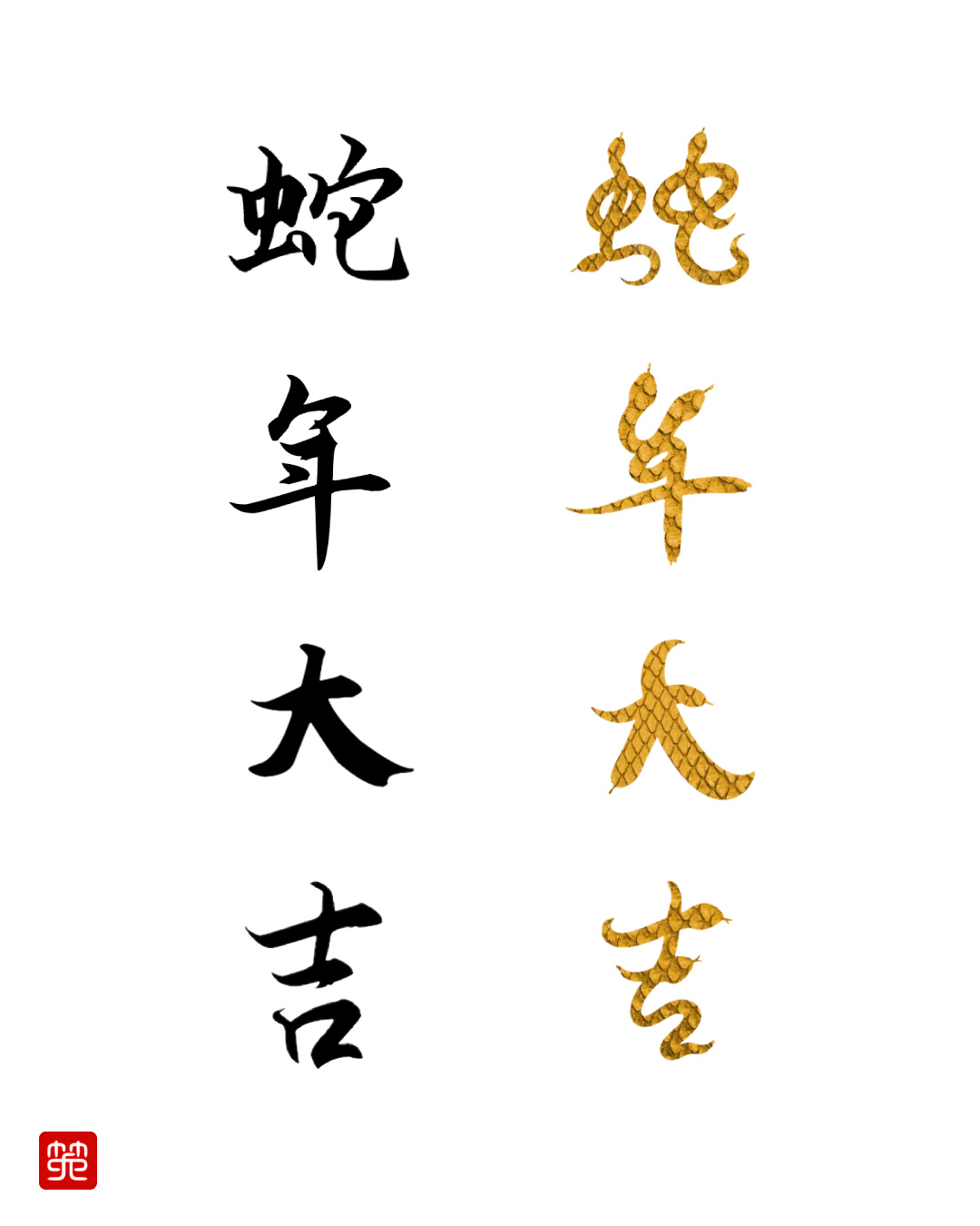 蛇年大吉 in ink-snake calligraphy